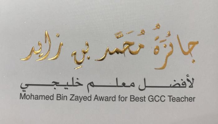 سعودية وإماراتي يفوزان بجائزة أفضل معلم خليجي