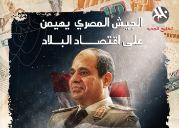 بعد دابسي.. شركات الجيش تهيمن على اقتصاد مصر (انفوجراف)