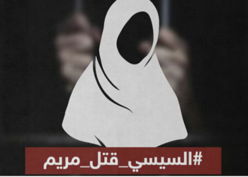حقوقي مصري: جثمان مريم سالم في مشرحة السجن لا يجد من يدفنه