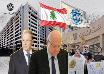 آمال وتحديات.. ماذا يمثل قرض صندوق النقد الدولي بالنسبة للبنان؟
