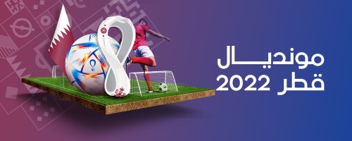 مونديال قطر 2022 ... تغطية خاصة