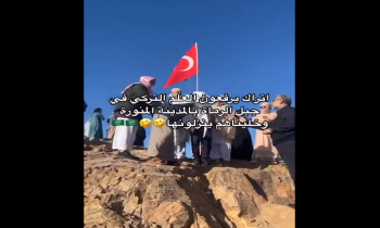رفع العلم التركي فوق جبل الرماة يثير جدلا بالسعودية.. ماذا حدث؟ (فيديو)