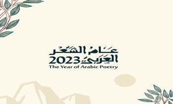 السعودية تعلن تسمية 2023 بـ"عام الشعر العربي"