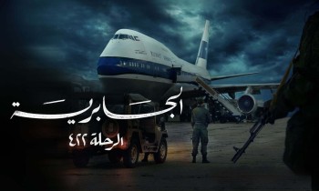 منصة سعودية تحذف مسلسل "الجابرية – الرحلة 422" بطلب كويتي.. وانقسام بتويتر