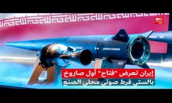 ماذا يعني صاروخ فرط صوتي إيراني جيوسياسيا؟